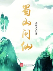 蜀山 小说 免费