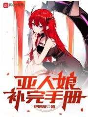 亚人娘补完手册 无错