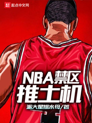 nba之内线推土机